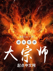 诸天世界最强大boss