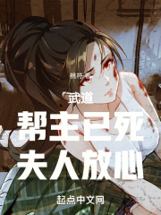武道帮主已死夫人放心