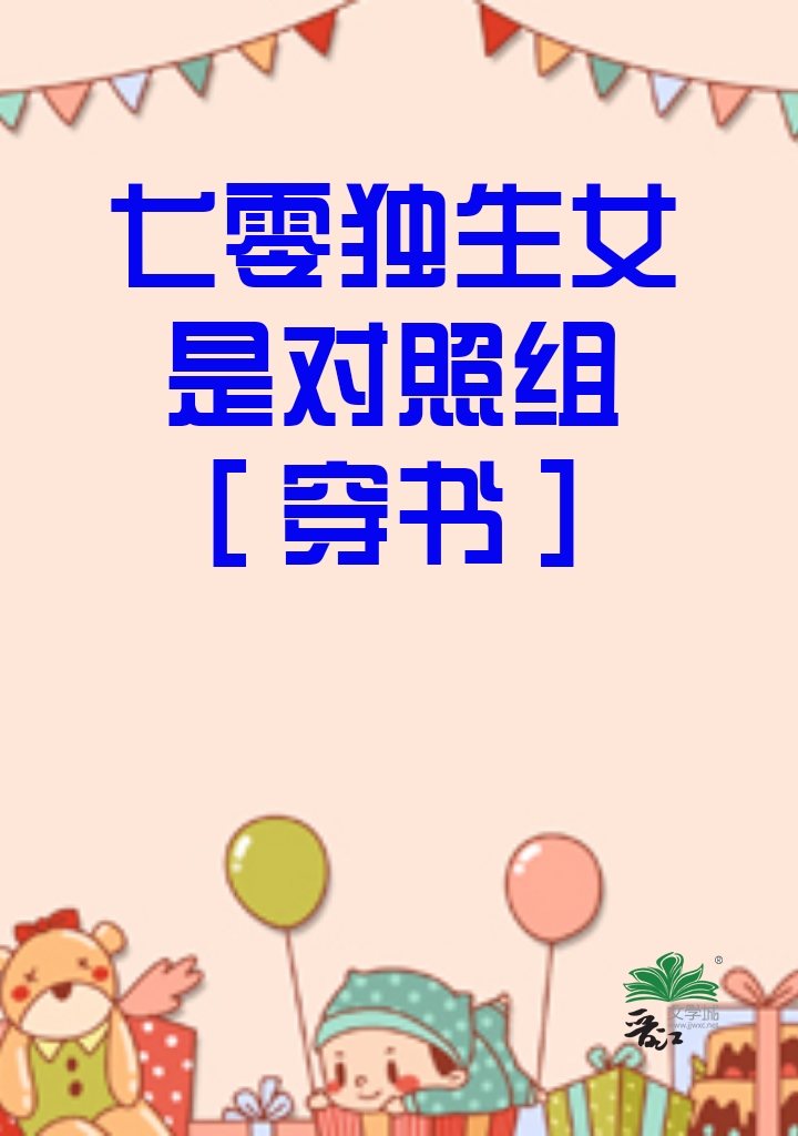 七零独生女是对照组穿书笔趣阁