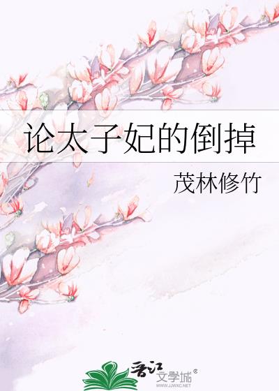 论太子妃的倒掉结局