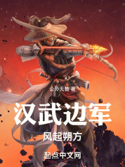 汉武边军:风起朔方