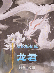 从蛇开始进化成龙笔趣阁