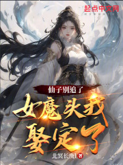 仙子别追了女魔头我娶定了小说在线阅读