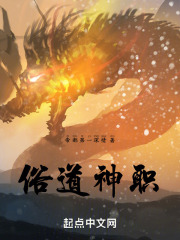 俗道神职笔