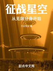 征战星际小说