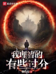 我太理智了什么意思