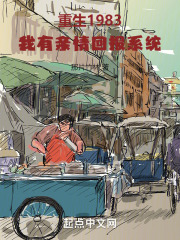 重生1983:我有亲情回报系统 笔趣阁