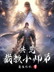 洪荒:截教小徒