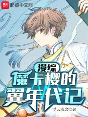 翼年代记魔卡樱客串
