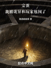 完蛋,我被诡异和玩家包围了 笔趣阁
