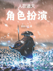 人在诸天角色扮演