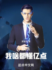 娱乐:我啥都懂亿点作者:英联邦