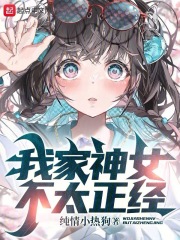 我家神女不太正经漫画全集