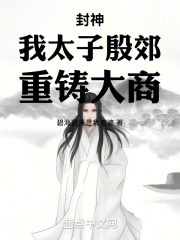 封神之太子殷郊