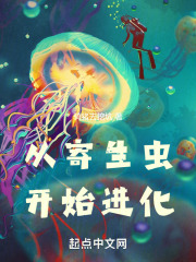 从寄生虫开始进化百度百科