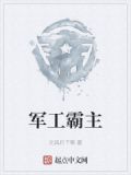 军工霸主