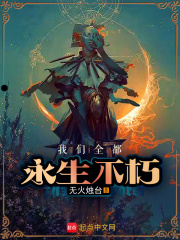 我们全都永生不朽txt