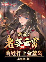 洪荒:老婆云霄,萌娃打上金鳌岛吧_