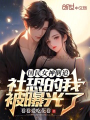 国民女神倒追,社恐的我被曝光了免费阅读