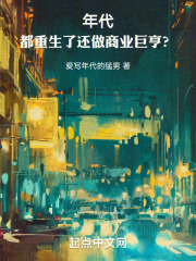 年代：都重生了还做商业巨亨？