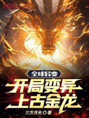 全球变异我修仙 小说
