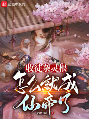 杂灵根修仙类小说