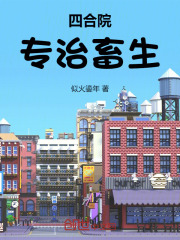 四合院知乎