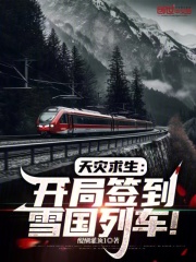天灾求生类小说