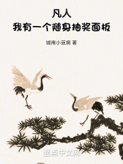 凡人:我有一个随身抽奖面板城南小豆腐