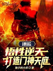 洪荒悟道系统