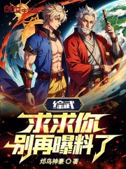 综武:求求你,别再曝料了笔趣闾