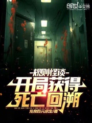 规则怪谈开局获得死亡回溯笔趣阁