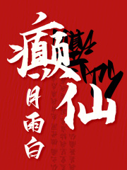 癫仙的意思