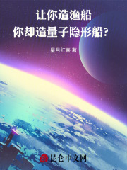 让你造渔船,你却造量子隐形船什么意思