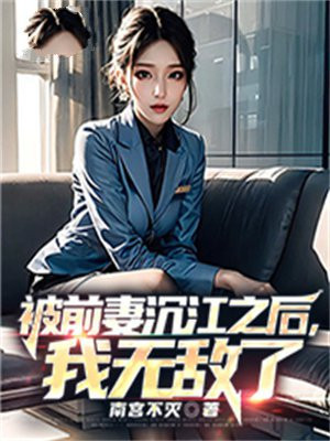 被前妻害得一无所有