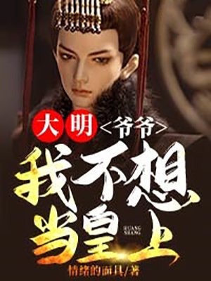 大明爷爷我真不想