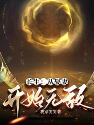 长生从娶妻开始无敌TXT下载