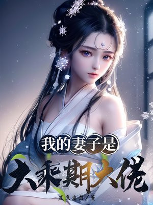 我的妻子是大乘期大佬漫画免费阅读下拉