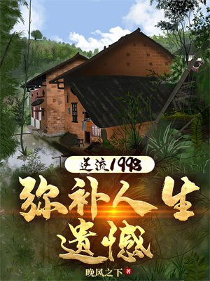 逆流1998弥补人生遗憾
