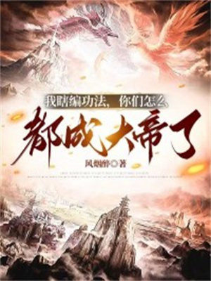 我瞎编功法,你们怎么都成大帝了楚枫