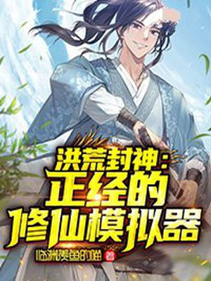 洪荒封神正经的修仙模拟器