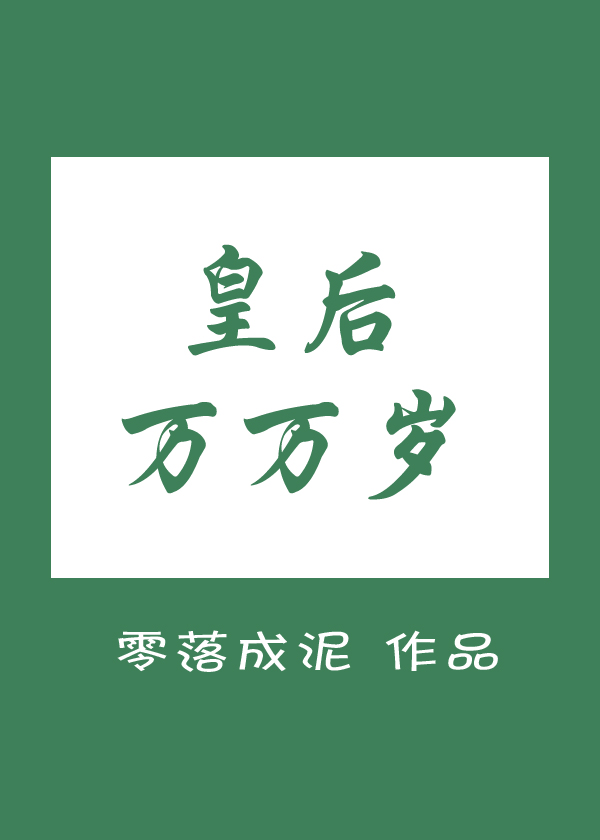皇后万万岁 浮生如梦