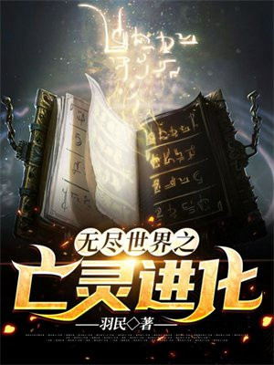 无尽世界之亡灵进化百度百科