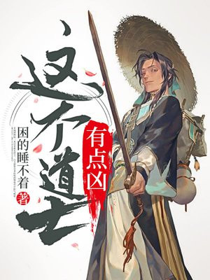 这个道士有点凶 困的睡不着