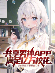共享男神系统百度百科