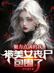 被女丧尸咬了就变强高阳