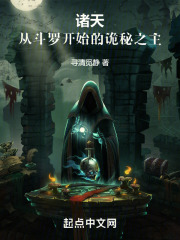 诸天从斗罗开始的诡秘之主笔