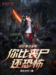 说好要当圣母,你比丧尸还恐怖吗