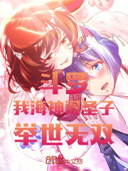 斗罗:我,海神阁圣子,举世无双 六笔泉源