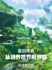高武时代,从培养世界树开始书城